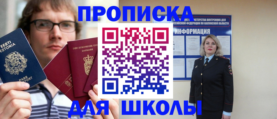 прописка для школы в Шумихе