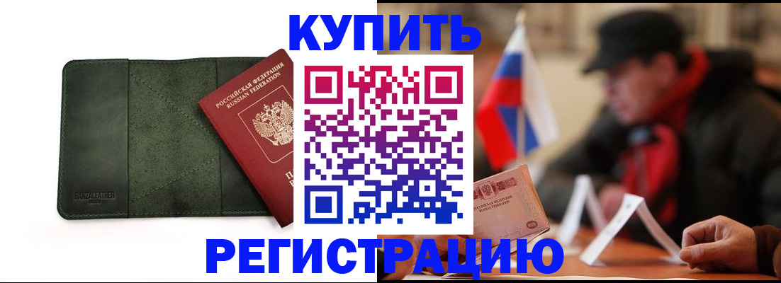 купить прописку в Шумихе